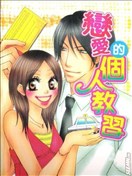 戀愛的個人教習