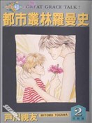 都市丛林罗曼史