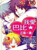 我愛★巴比