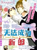 无法成为新郎