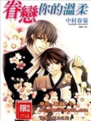 眷恋你的温柔