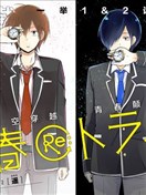 Re：青春 Retry