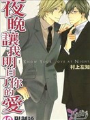 夜晚让我明白了你的爱