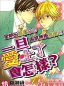 一旦爱上了会怎样