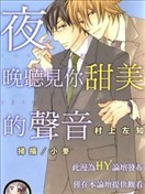 夜晚听见你甜美的声音