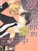 夜、在你的怀中