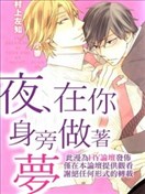 夜在你身旁做着梦
