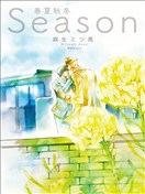 Season春夏秋冬