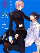 食蛇之鸟