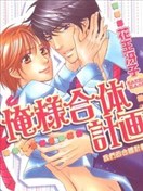 我们的合体计划