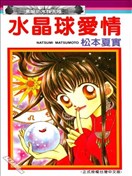 水晶球爱情