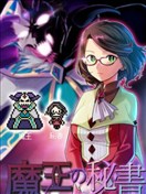 魔王的秘书