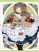 梅普的红茶时间