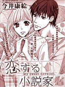 戀愛小說家