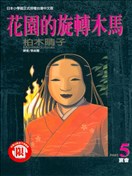 花園的旋轉木馬