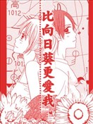 比向日葵更愛我