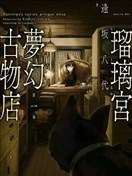 瑠璃宫梦幻古物店