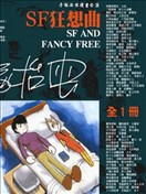 SF狂想曲