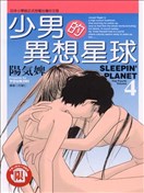 少男的异想星球