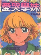 爱哭学妹