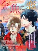 金魚之戀