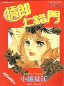 情郎上错门
