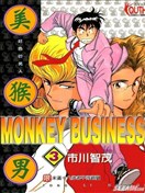 美猴男 MONKEY BUSINESS