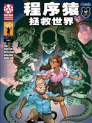 程序猿拯救世界