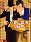 我亲爱的英国绅士
