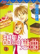 甜點戀曲