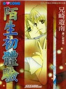 陌生初体验