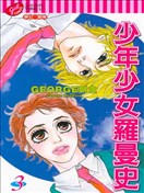 少年少女羅曼史