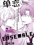 单恋Ensemble