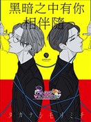 黑暗之中有你相伴随