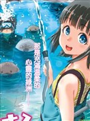 戀愛的水族館管理員