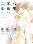 戀愛女子短篇集