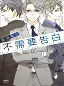 不需要告白