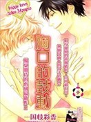 胸口的鼓动