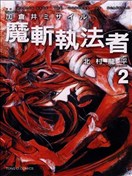 魔斩执法者