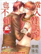 当入赘夫婿也不赖