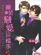 关于恋爱这档事