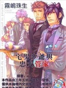 宅男少爺與忠犬管家