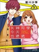 矢神同学、今天也坏心眼。