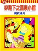 妙殿下之温泉小馆