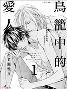 鳥籠中的愛人