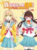 我親愛的，小怪獸