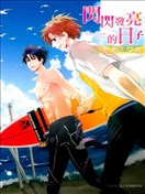 閃閃發亮的日子