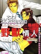 沉溺爱的野兽情人