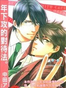 年下攻的对待法。