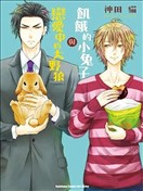 饥饿的小兔子与恋爱中的大野狼